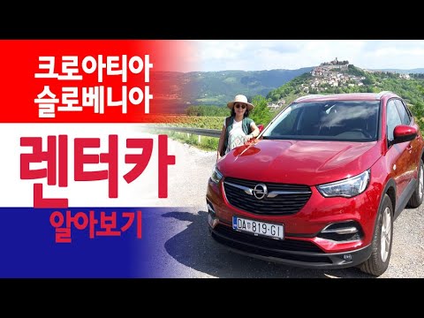 🇭🇷 부부 크로아티아 여행- 렌터카 여행시 장점과 단점/ 가격/ 렌터카 고르기