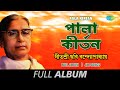 Pala Kirtan | পালা কীর্তন | Chhabi Banerjee | Raasleela | Bhaban Biraha | Duti Sangbad | Full Album