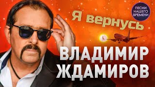 Владимир Ждамиров 🤟 Я Вернусь ! Любимый Шансон 2023 !!!