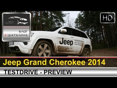 Тест-драйв Jeep Grand Cherokee 2014. Анонс
