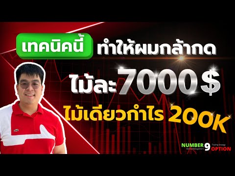 สอนเทรด IQ OPTION - เทคนิคเด็ดไม้เดียวกำไร 2 แสนกว่าบาท