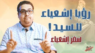 187رؤيا إشعياء للسيد - سفر إشعياء - حق وحقيقي