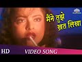 Maine Tujhe Khat Likha | Mera Pati Sirf Mera Hai (1990) | Rekha | Jeetendra | Balasubramaniam Hits