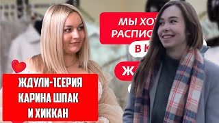 Ждули - 1 Серия / Карина Шпак И Хиккан