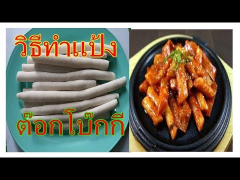 วิธะทำแป้งต๊อกโบ๊กกี ทำง่าย ราคาถูก