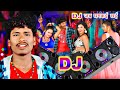 बंशीधर चौधरी का सबसे अच्छा वीडियो 2020 - Dj जब दम कई छे - Jk Yadav Films