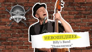 Невошедшее. Billy's Band — Поваляемся