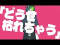 【大音クノ / Ohne Kuno】シンパイショー / Shinpai Show【UTAUカバー】