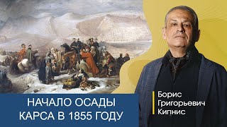Начало Осады Карса В 1855-М Году / Борис Кипнис