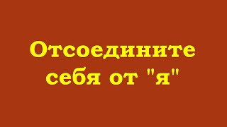 Отсоедините Себя От 