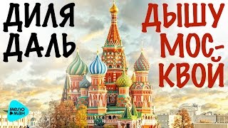 Диля Даль - Дышу Москвой (Official Audio 2017) Премьера!