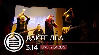 Дайте Два - 3,14 (Live 12.04.2019)