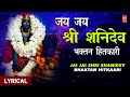 जय जय शनिदेव भक्तन हितकारीJai Jai Shree Shanidev Bhaktan Hitkaari with Lyrics|Shani Bhajan|Shanichar