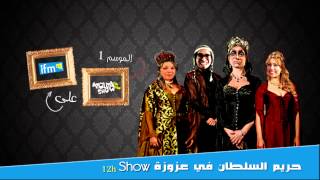 Harim Soltan episode 3 - THAMIR Sultanna nana
