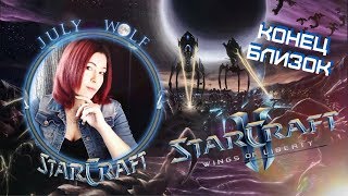StarCraft II ➤ Кампания Wings of Liberty #6 | ЧАР - КОНЕЦ
