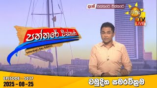 Paththare Visthare  | 2025-08-25