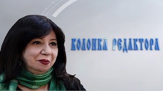 Выпуск 8. Видеоколонка журнала РЯЛА: "Колонка редактора"