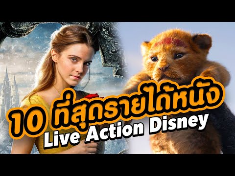 10 อันดับรายได้หนัง Disney Live Action สูงที่สุดตลอดกาล