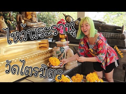 ไหว้พระราหูวัดไตรมิตร กูจะหนีเที่ยว