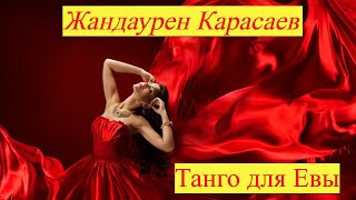 Премьера 2024! - Жандаурен Карасаев - Танго Для Евы - Очень Красивая Песня! 💖🌹💖