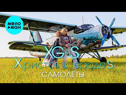 Христов Геродеs - Самолёты