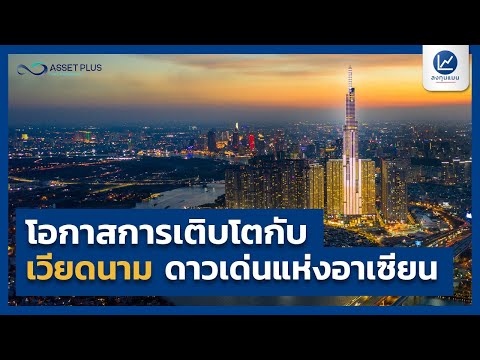 ASP-VIET โอกาสเติบโตกับเวียดนาม ดาวเด่นแห่งอาเซียน