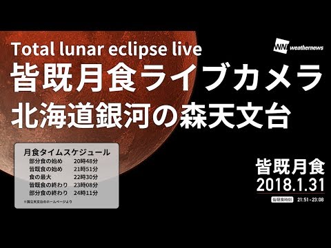 皆既月食ライブカメラ　北海道知床　Total lunar eclipse live (Hokkaido Pr... (02月01日 05:46 / 7 users)