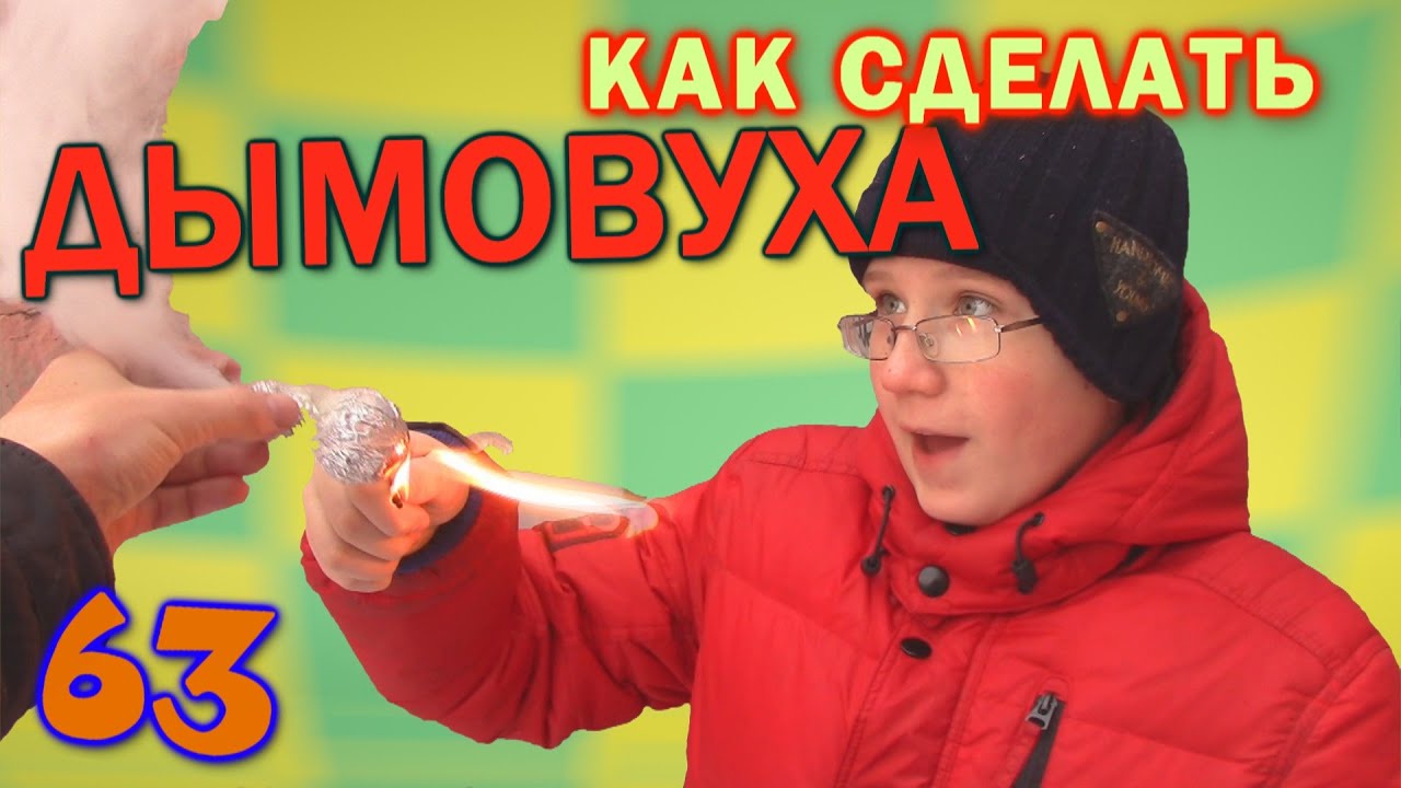 Как сделать дымовуху из фольги