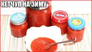 ДОМАШНИЙ КЕТЧУП ИЗ ПОМИДОРОВ НА ЗИМУ, вкусно и быстро за 10 минут! ДОМАШНИЙ КЕТЧУП ИЗ ПОМИДОРОВ НА ЗИМУ, вкусно и быстро за 10 минут!