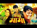 Kallu Mama | কাল্লু মামা  | Dipjol | Kobita | Amin Khan | Purnima | Mouri | Bangla Movie