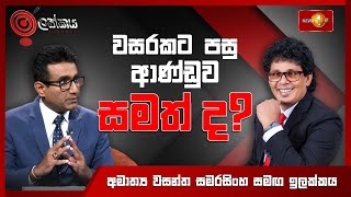 MP. Wasantha Samarasinghe | Ilakkaya - 26.11.2025