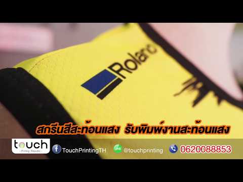 รับพิมพ์งานสะท้อนแสง สกรีนสีสะท้อนแสง พิมพ์สีสะท้อนแสง
