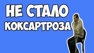 Прошел Коксартроз Тазобедренного Сустава! Как лечить коксартроз?