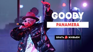 Goody - Panamera (Live: Брать Живьём На О2Тв)