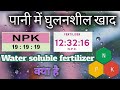 पानी में घुलनशील खाद,water soluble fertilizer,19:19:19
