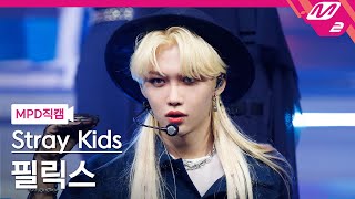 Mpd직캠 스트레이 키즈 필릭스 직캠 4K 소리꾼 Stray Kids Felix Fancam Mcountdown2021.8.26