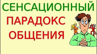 Манипуляция - Гарантия Хороших Взаимоотношений. Закон, Структура И Формулы Успешного Общения. Урок 9