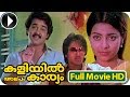 Kaliyil Alpam Karyam - Malayalam Full Movie Official | Mohanlal Old Movie | Malayalam Comedy Movies