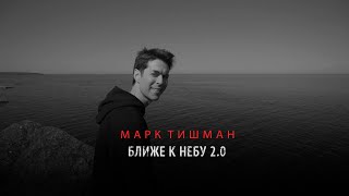 Марк Тишман - Ближе к небу 2.0 (Official mood video | Премьера видео 2020)