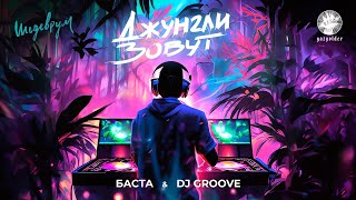 Баста, Dj Groove - Джунгли Зовут