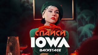 Как Снимали Клип Iowa - Спайси / Backstage