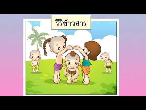 วิชานาฏศิลป์ ป.1 เรื่องการละเล่นของเด็กไทย (รีรีข้าวสาร)