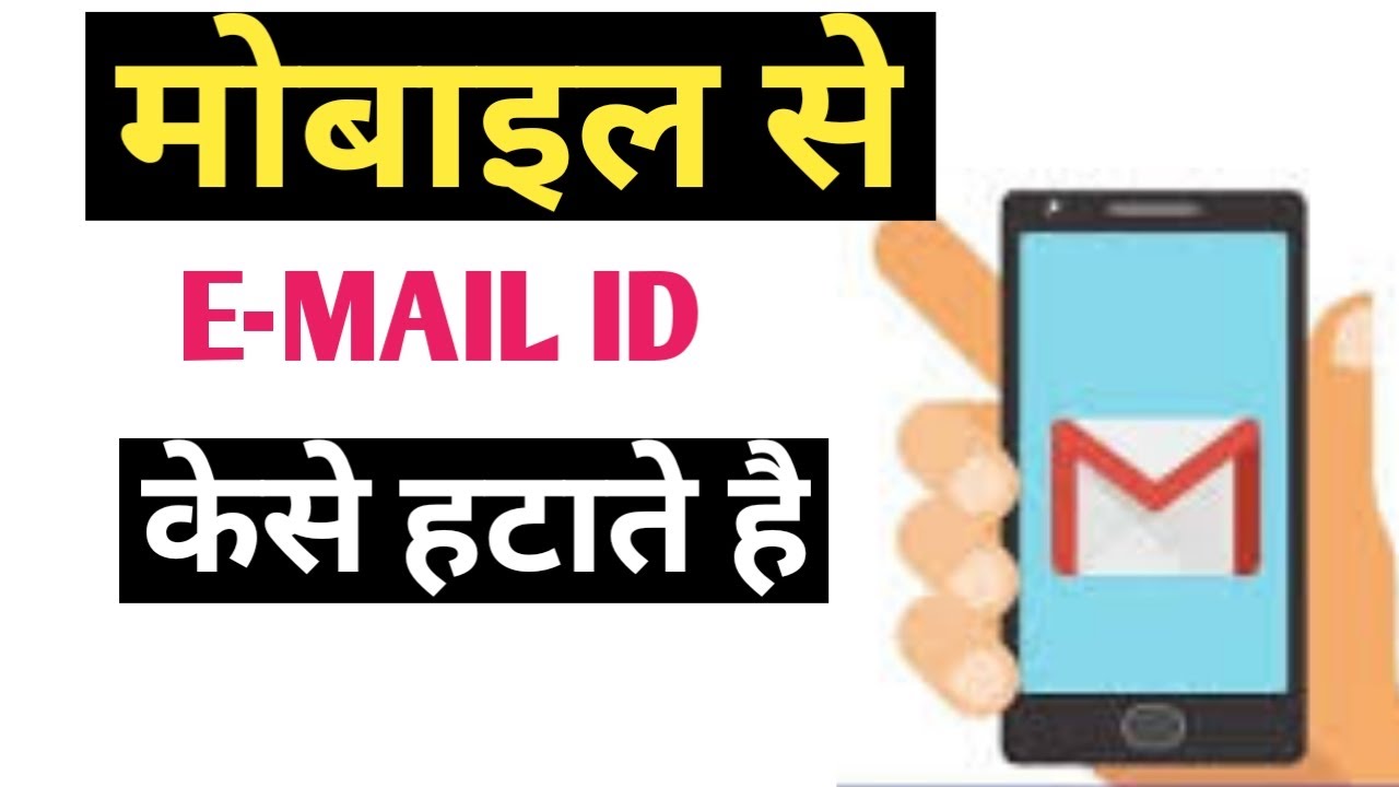 How to remove gmail account on mobile || Gmail account How to remove gmail account on mobile || Gmail account