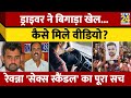 Prajwal Revanna Sex Scandal का कैसे खुला काला चिट्ठा? अब ड्राइवर ने किया खुलासा