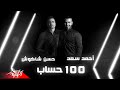 Ahmed Saad Ft. Hassan Shakoush - 100 Hesab | Lyrics Video - 2020 | احمد سعد و حسن شاكوش - 100 حساب