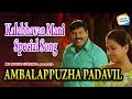 Kalabhavan Mani Special Song | Ambalakula Kadavil Vecho | Full HD Video Song | Malayalam Movie Songs