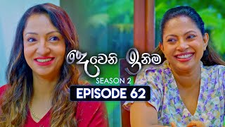 Deweni Inima | Season 02 | Episode 62 | 02nd January 2024