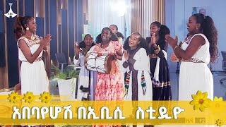 ልጃገረዶች አውዳመትን በኢቢሲ አደመቁት Etv Ebc Ebcdotstream