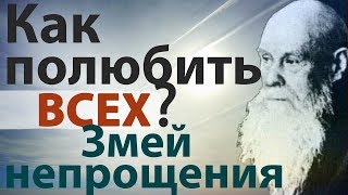 Как Научиться Любить? Умение Прощать. Пестов Н