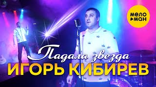 Игорь Кибирев - Падала Звезда